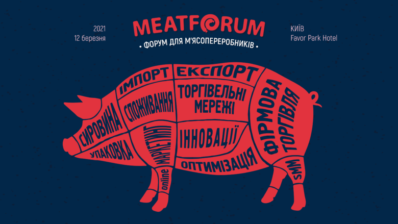 MeatForum 2021: текстова трансляція