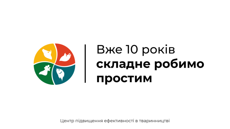 Центру підвищення ефективності в тваринництві 10 років!