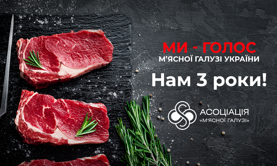 Асоціації “М’ясної галузі” – 3 роки!
