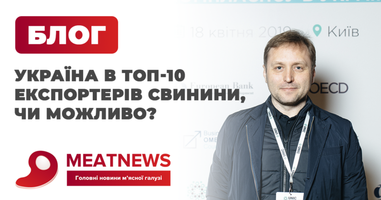 Україна в ТОП-10 експортерів свинини, чи можливо?