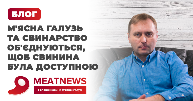 М'ясна галузь та свинарство об'єднуються, щоб свинина була доступною