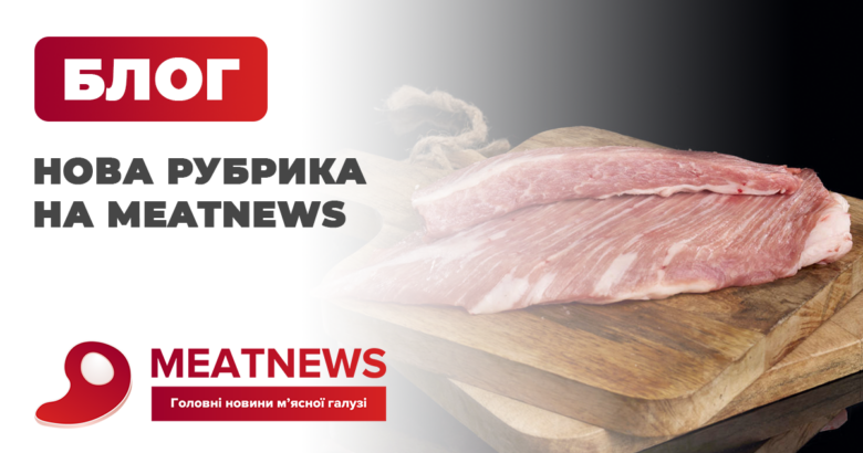Нова інформаційна рубрика на MeatNews