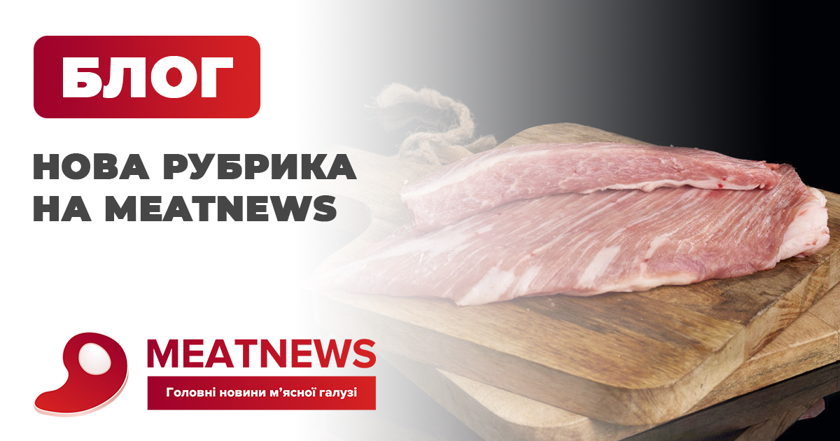 Нова інформаційна рубрика на MeatNews