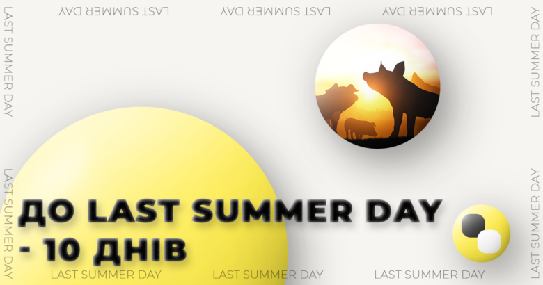 До найбільшої події м’ясної галузі та свинарства Last Summer Day залишилось 10 днів