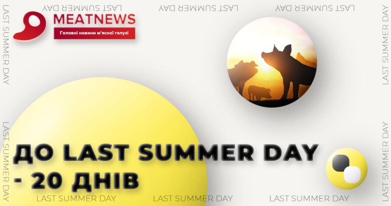 До найбільшої події м’ясної галузі та свинарства Last Summer Day залишилось 20 днів