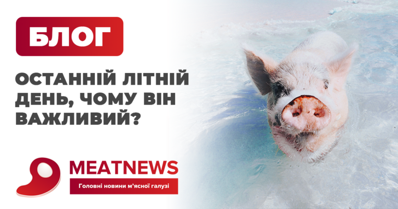 Останній літній день, чому він важливий?