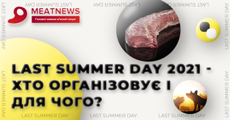 Last Summer Day 2021 - хто організовує і для чого?