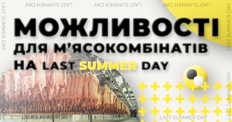Можливості для м’ясокомбінатів на Last Summer Day
