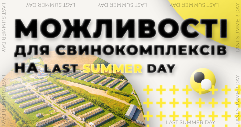 Last Summer Day 2021 - можливість для свинарів