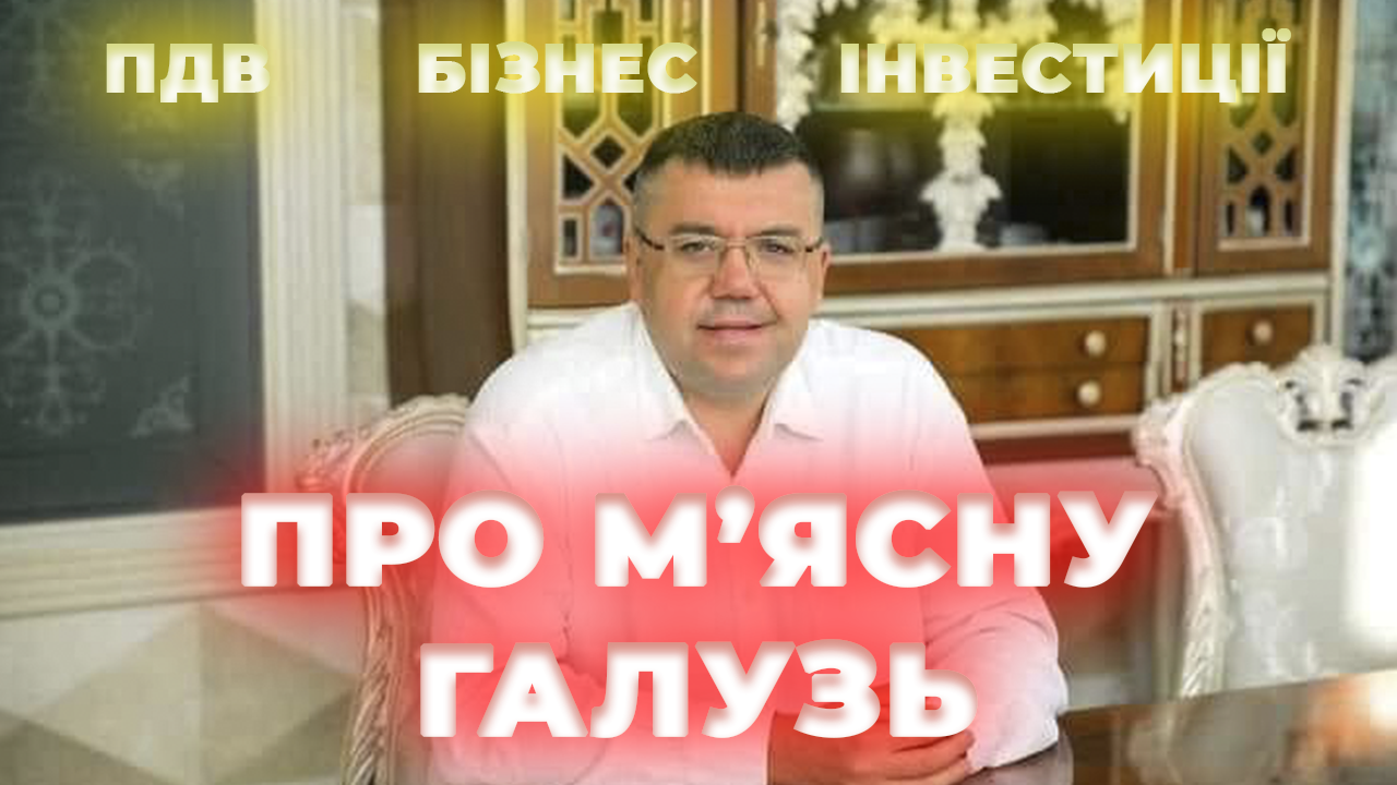 Олександр Скорик про м'ясну галузь України