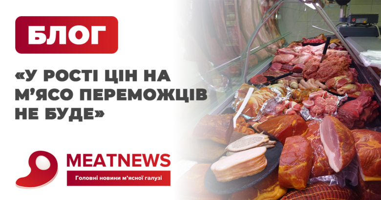 «У рості цін на м’ясо переможців не буде» – керівник Асоціації «М’ясної галузі»
