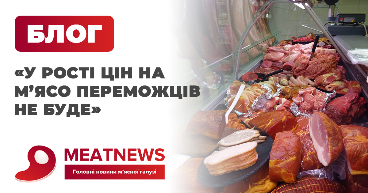 «У рості цін на м’ясо переможців не буде» – керівник Асоціації «М’ясної галузі»