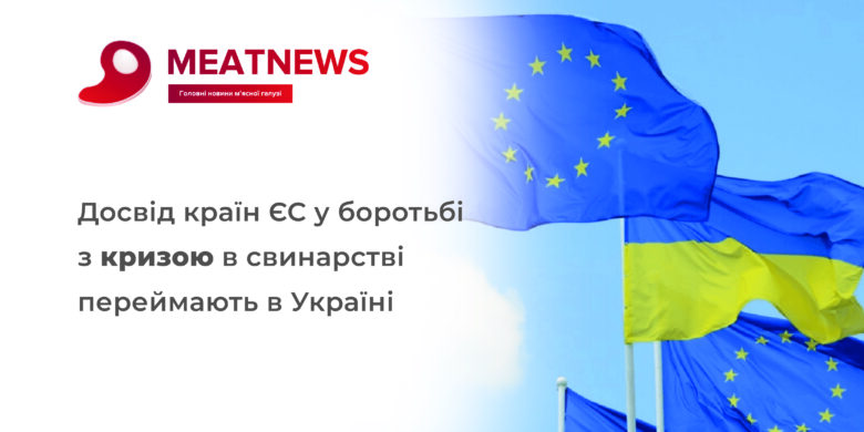 Досвід країн ЄС у боротьбі з кризою в свинарстві переймають в Україні