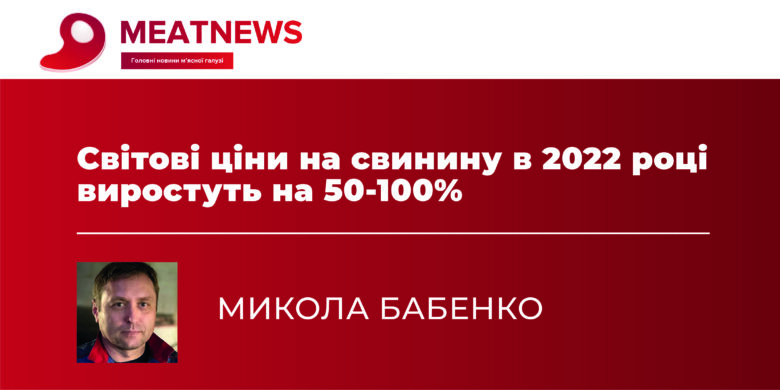 Світові ціни на свинину в 2022 році виростуть на 50-100%