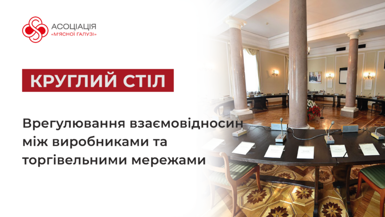 Врегулювання взаємовідносин між виробниками та торгівельними мережами