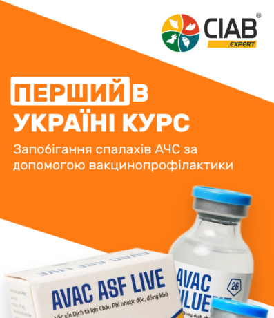 Анонсовано ПЕРШИЙ В УКРАЇНІ онлайн-курс з вакцинопрофілактики АЧС!
